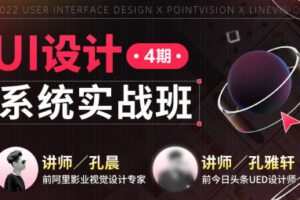 孔晨UI设计系统实战班第4期2022年【画质高清只有视频】