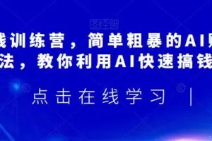 AI搞钱训练营，简单粗暴的AI赚钱玩法，教你利用AI快速搞钱