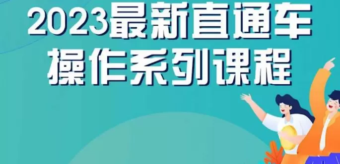 云创一方2023直通车操作系列课,新手必看直通车操作详解