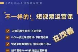 不一样的短视频运营课，正确的起号流程，DOU+投放底层逻辑，快速掌握数据分析