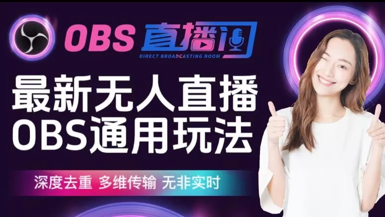 【爱豆新媒】最新无人直播伴侣OBS防检测玩法深度去重,多维传输,无非实时