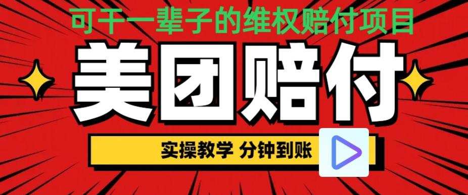 (喂饭式教程)立马到账,美团赔FU全程演示,可干一辈子的玩法【仅揭秘】