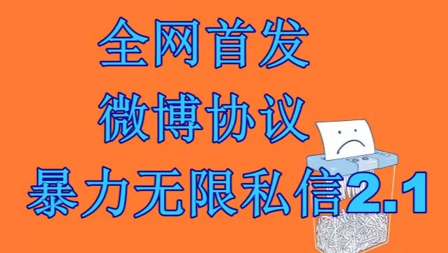 最新微博协议暴力无限私信2.1引流脚本,工作室内部专用脚本【软件+教程】