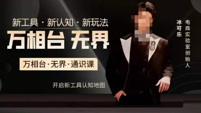 万相台·无界通识课，电商冰可乐新课，新工具，新认知，新玩法