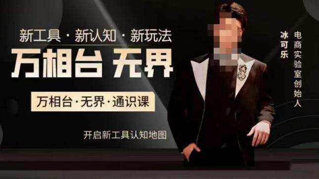 万相台·无界通识课，电商冰可乐新课，新工具，新认知，新玩法