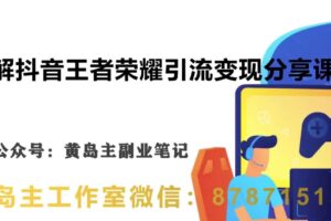 副业拆解：抖音王者荣耀游戏变现副业项目，视频版一条龙实操玩法分享给你