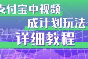 避坑玩法：支付宝中视频分成计划玩法实操详解【揭秘】