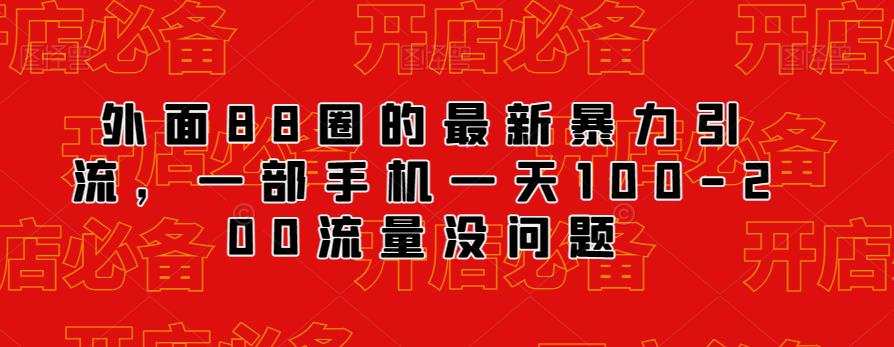 外面88圈的最新抖音暴力引流,一部手机一天100-200流量没问题