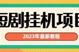 2023年最新短剧挂机项目，暴力变现渠道多【揭秘】
