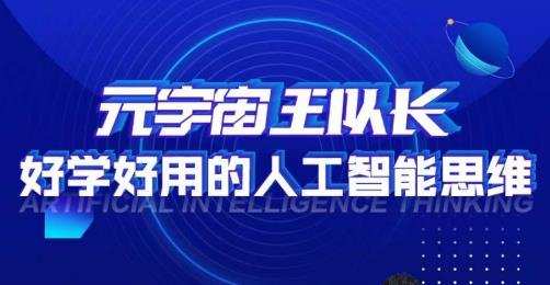 元宇宙王队长·好学好用的人工智能课,通过简单清晰的实操,理解人工智能如何科学高效的应用