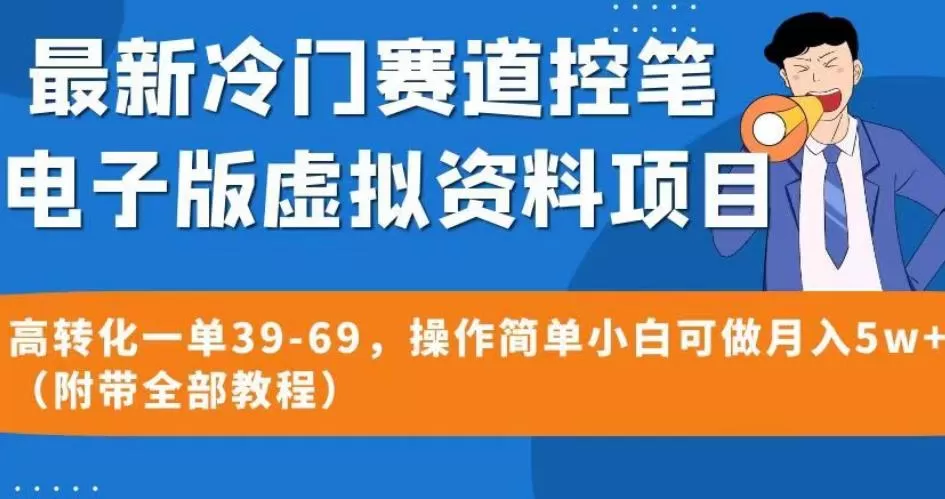 最新冷门赛道控笔电子版虚拟资料,高转化一单39-69,操作简单小白可做月入5w+(附带全部教程)【揭秘】