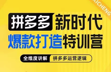 玺承·拼多多新时代爆款打造特训营,全维度讲解拼多多运营逻辑