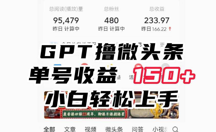 ChatGpt撸微头条,单号收益150+,适合新手小白操作省时无压力【揭秘】
