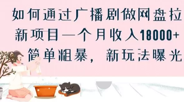 如何通过广播剧做网盘拉新项目一个月收入18000+，简单粗暴，新玩法曝光【揭秘】