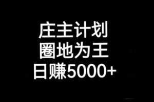 庄主计划课程，内含暴力起号教程，暴力引流精准客户，日引上百个客户不难【揭秘】