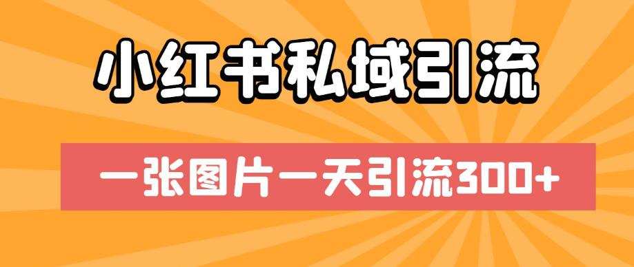小红书私域引流,一张图片一天引流300+【揭秘】