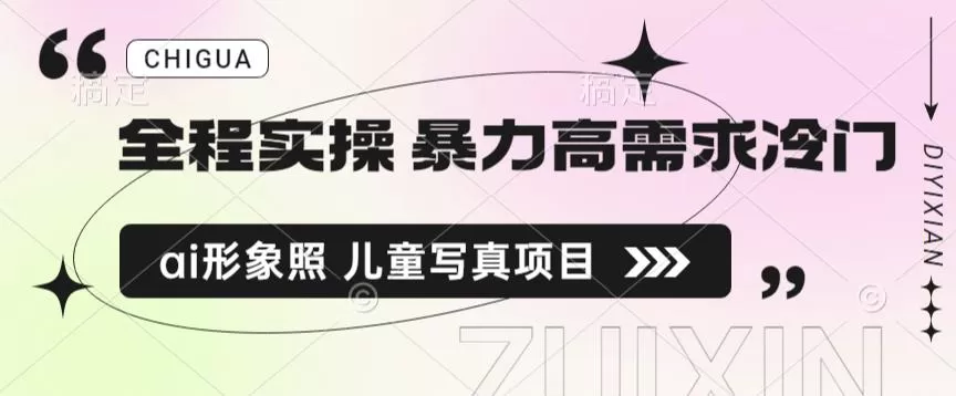 全程实操 暴力高需求冷门ai形象照 儿童写真项目揭秘