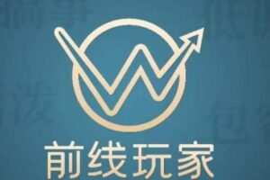 前线玩家视频号系列课程，从0~1做一个赚钱的视频号