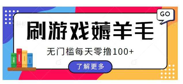 刷游戏薅羊毛广告收益,无门槛每天零撸100+【揭秘】
