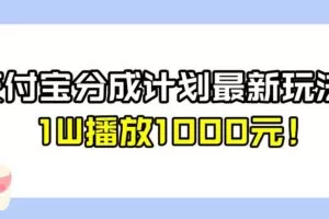 全新蓝海，支付宝分成计划最新玩法介绍，1W播放1000元！【揭秘】