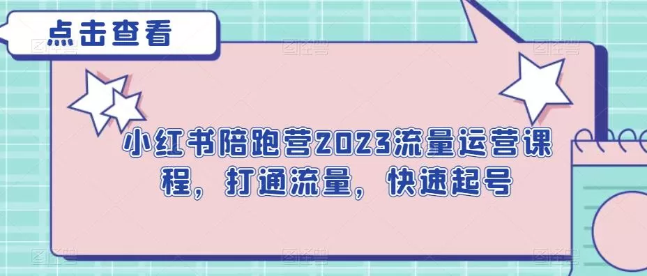 小红书陪跑营2023流量运营课程,打通流量,快速起号
