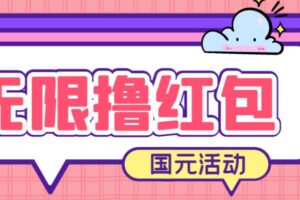 最新国元夏季活动无限接码撸0.38-0.88元，简单操作红包秒到【详细操作教程】