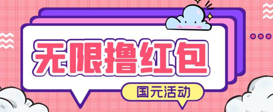 最新国元夏季活动无限接码撸0.38-0.88元,简单操作红包秒到【详细操作教程】