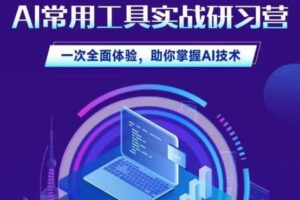 AI常用工具实战研习社，一次全面体验，助你掌握AI技术