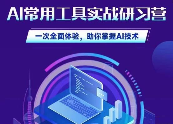 AI常用工具实战研习社，一次全面体验，助你掌握AI技术