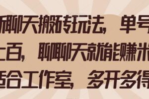 全新聊天搬砖玩法，单号日入上百，聊聊天就能赚米，适合工作室，多开多得【揭秘】