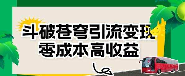 斗破苍穹引流变现,零成本高收益【揭秘】
