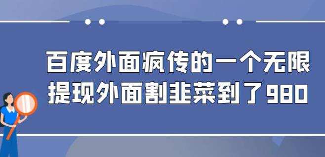 外面收费980的百度极速版最新玩法,多窗口拉满一小时利润在30-50+【软件+教程】