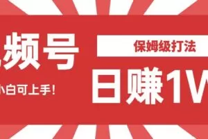 日赚1W佣金的视频号暴力打法，小白可做【揭秘】
