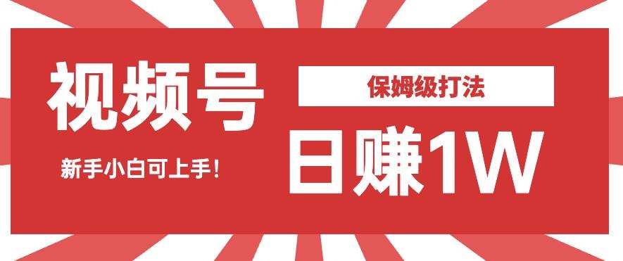 日赚1W佣金的视频号暴力打法,小白可做【揭秘】