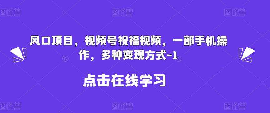 新风口项目,视频号祝福视频,一部手机操作,多种变现方式【揭秘】