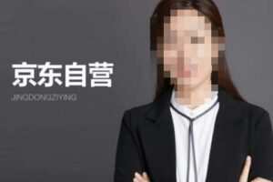 【李丽君】京东自营入门——京东从入驻到技术全套资源匹配