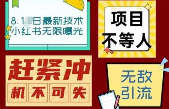 最新小红书最新引流技术无限曝光,亲测单账号日引精准粉100+无压力(脚本+教程)