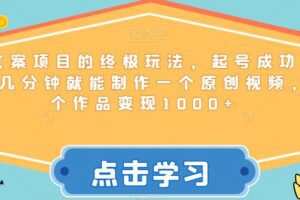 毒文案项目的终极玩法，起号成功率高，几分钟就能制作一个原创视频，单个作品变现1000+【揭秘】