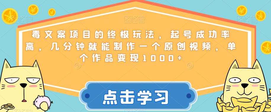 毒文案项目的终极玩法，起号成功率高，几分钟就能制作一个原创视频，单个作品变现1000+【揭秘】