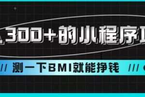 日入300+的小程序项目，测一下BMI就能挣钱【揭秘】