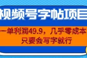 一单利润49.9,视频号字帖项目,几乎零成本,一部手机就能操作,只要会写字就行【揭秘】