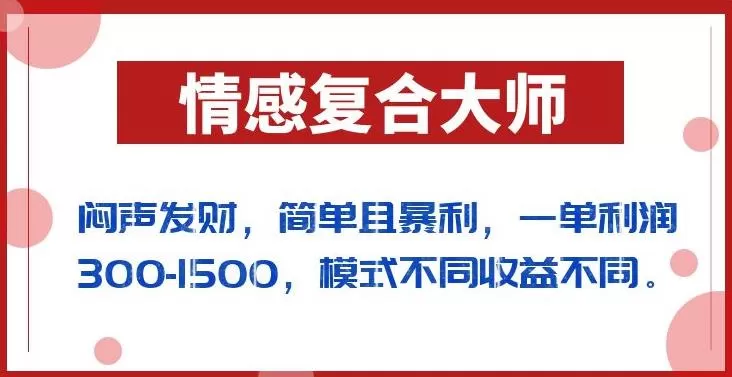 闷声发财的情感复合大师项目,简单且暴利,一单利润300-1500,模式不同收益不同【揭秘】