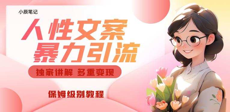 独家人性文案玩法,暴力引流多重变现,保姆级教程【揭秘】
