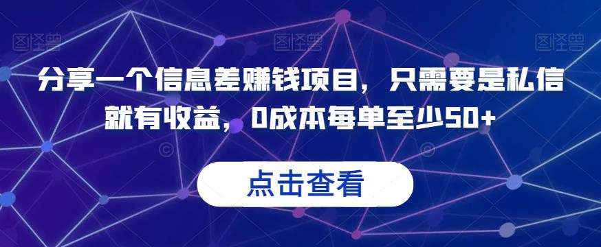分享一个信息差赚钱项目,只需要是私信就有收益,0成本每单至少50+【揭秘】