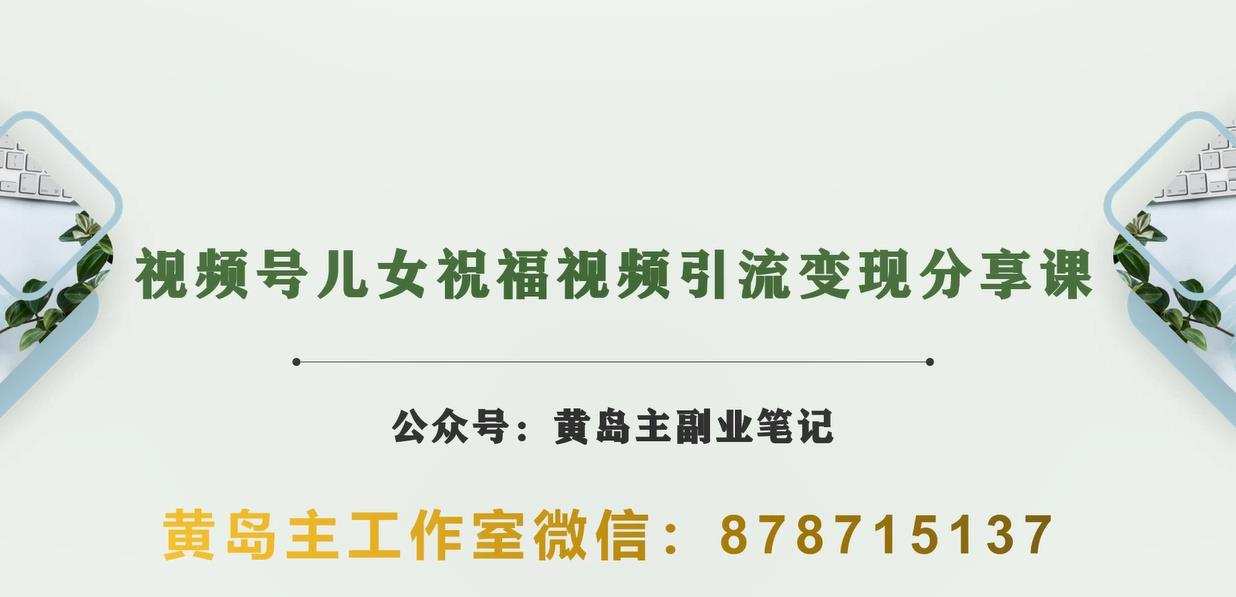 黄岛主·视频号儿女祝福视频引流变现分享课,银发经济新风囗【视频+素材】