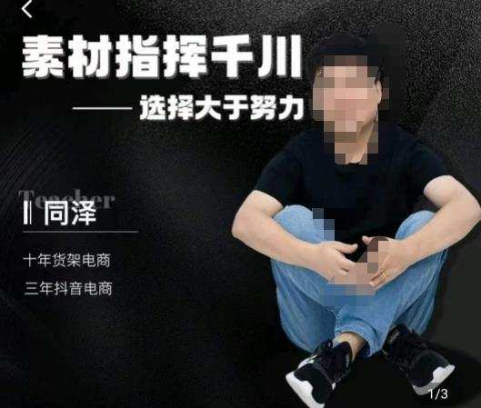 同泽素材指挥千川,千川硬广素材课效果广告创作同泽抖音直播单品打爆日不落