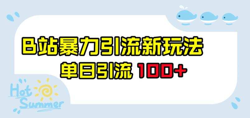 B站暴力引流新玩法,单日引流100+【揭秘】
