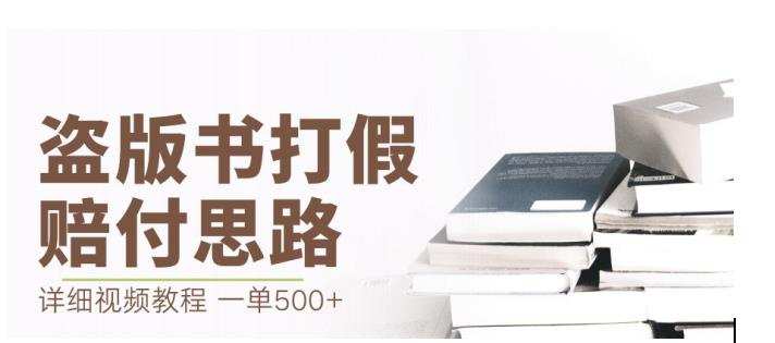 最新盗版书赔付打假项目,一单利润500+【详细玩法视频教程】【仅揭秘】