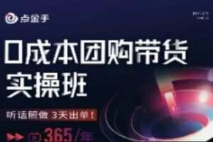 点金手0成本团购带货实操班，听话照做3天出单