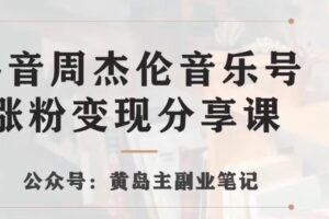 副业拆解：抖音杰伦音乐号涨粉变现项目，视频版一条龙实操玩法分享给你